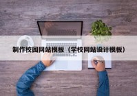 制作校园网站模板（学校网站设计模板）