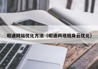 昭通网站优化方法（昭通网络随身云优化）