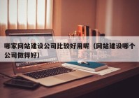 哪家网站建设公司比较好用呢（网站建设哪个公司做得好）