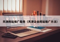 天津网站推广服务（天津企业网站推广方法）