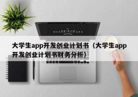 大学生app开发创业计划书（大学生app开发创业计划书财务分析）