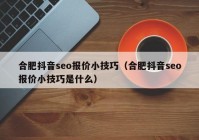 合肥抖音seo报价小技巧（合肥抖音seo报价小技巧是什么）