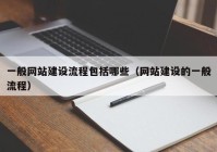 一般网站建设流程包括哪些（网站建设的一般流程）