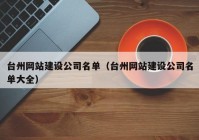 台州网站建设公司名单（台州网站建设公司名单大全）