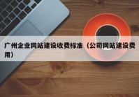 广州企业网站建设收费标准（公司网站建设费用）