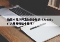 微信小程序开发js必备知识（JavaScript开发微信小程序）