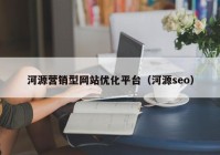 河源营销型网站优化平台（河源seo）