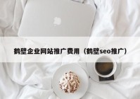 鹤壁企业网站推广费用（鹤壁seo推广）