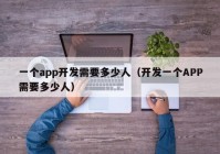 一个app开发需要多少人（开发一个APP需要多少人）