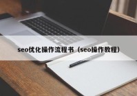 seo优化操作流程书（seo操作教程）