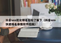 抖音seo优化排名轻松了解下（抖音seo快速排名帝搜软件招商）