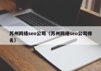 苏州网络seo公司（苏州网络seo公司排名）