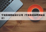 宁波高端网站设计公司（宁波高端品牌网站设计）