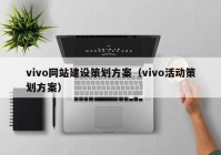 vivo网站建设策划方案（vivo活动策划方案）