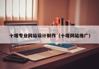 十堰专业网站设计制作（十堰网站推广）