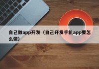 自己做app开发（自己开发手机app要怎么做）