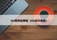 dw做网站模板（dw设计模板）