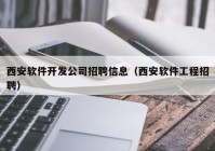 西安软件开发公司招聘信息（西安软件工程招聘）