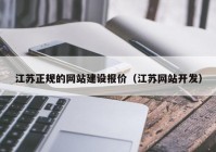 江苏正规的网站建设报价（江苏网站开发）