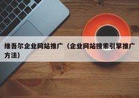 维吾尔企业网站推广（企业网站搜索引擎推广方法）