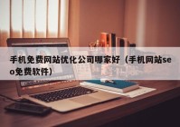 手机免费网站优化公司哪家好（手机网站seo免费软件）