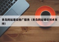 青岛网站建设推广服务（青岛网站建设技术支持）