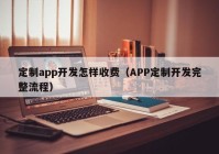 定制app开发怎样收费（APP定制开发完整流程）