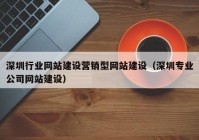 深圳行业网站建设营销型网站建设（深圳专业公司网站建设）
