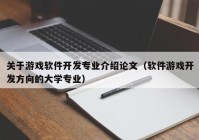 关于游戏软件开发专业介绍论文（软件游戏开发方向的大学专业）