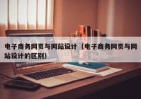 电子商务网页与网站设计（电子商务网页与网站设计的区别）