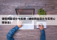 课程网站设计与实现（课程网站设计与实现心得体会）