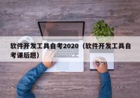 软件开发工具自考2020（软件开发工具自考课后题）