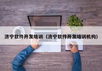 济宁软件开发培训（济宁软件开发培训机构）
