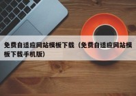 免费自适应网站模板下载（免费自适应网站模板下载手机版）