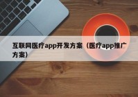 互联网医疗app开发方案（医疗app推广方案）