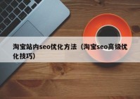 淘宝站内seo优化方法（淘宝seo高级优化技巧）