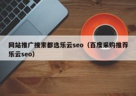 网站推广搜索都选乐云seo（百度采购推荐乐云seo）