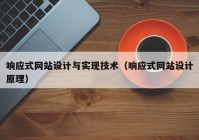 响应式网站设计与实现技术（响应式网站设计原理）