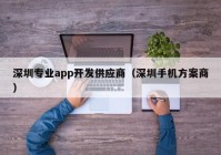 深圳专业app开发供应商（深圳手机方案商）