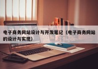 电子商务网站设计与开发笔记（电子商务网站的设计与实现）