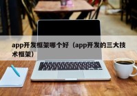 app开发框架哪个好（app开发的三大技术框架）