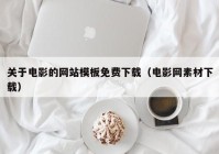 关于电影的网站模板免费下载（电影网素材下载）