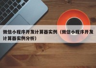 微信小程序开发计算器实例（微信小程序开发计算器实例分析）