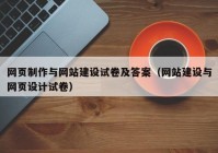 网页制作与网站建设试卷及答案（网站建设与网页设计试卷）