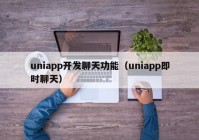 uniapp开发聊天功能（uniapp即时聊天）