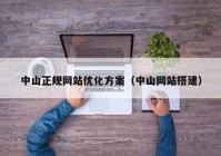 中山正规网站优化方案（中山网站搭建）