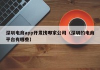 深圳电商app开发找哪家公司（深圳的电商平台有哪些）