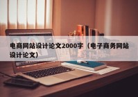 电商网站设计论文2000字（电子商务网站设计论文）