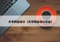大学网站设计（大学网站设计作业）