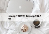 iosapp开发方式（iosapp开发入门）